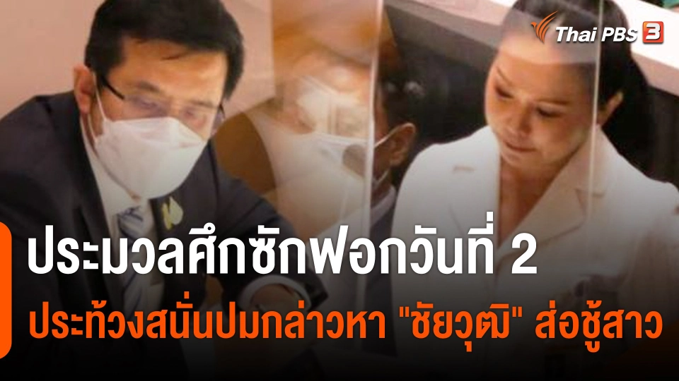 ประมวลศึกซักฟอกวันที่ 2 ประท้วงสนั่นปมกล่าวหา "ชัยวุฒิ" ส่อชู้สาว