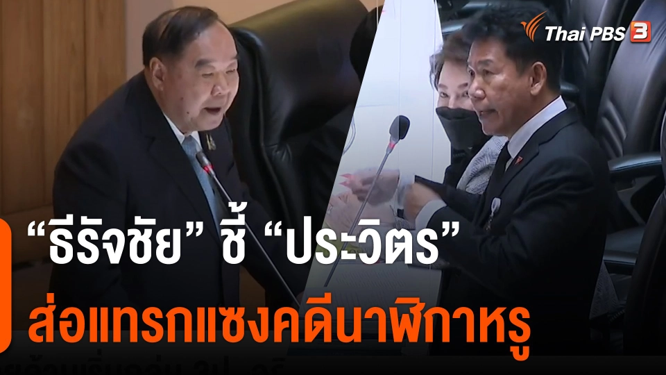 "ธีรัจชัย" ชี้ "ประวิตร" ส่อแทรกแซงคดีนาฬิกาหรู ส.ส.พปชร ประท้วงวุ่น