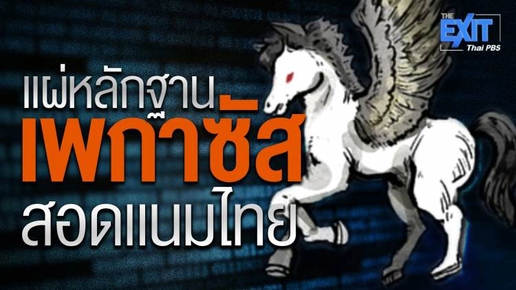 The EXIT : แผ่หลักฐาน “เพกาซัส” สอดแนมไทย