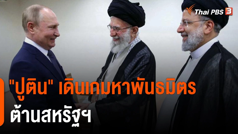 วิเคราะห์สถานการณ์ต่างประเทศ : "ปูติน" เดินเกมหาพันธมิตรต้านสหรัฐฯ