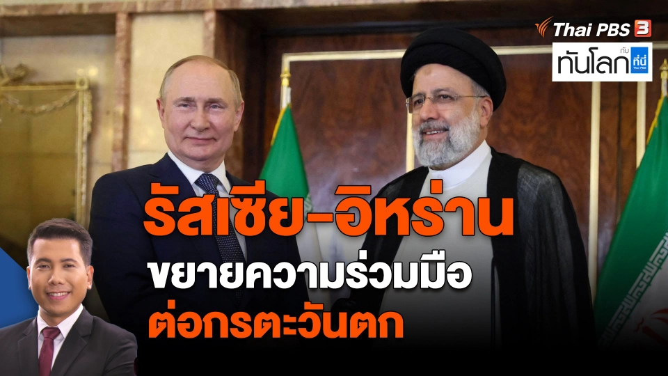 รัสเซีย-อิหร่าน ขยายความร่วมมือต่อกรตะวันตก