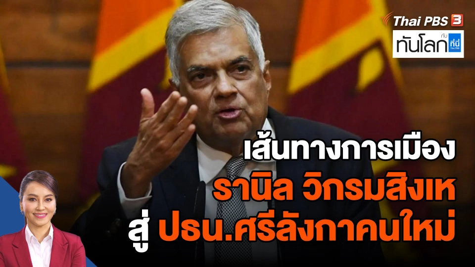 เส้นทางการเมือง "รานิล วิกรมสิงเห" สู่ ปธน.ศรีลังกาคนใหม่