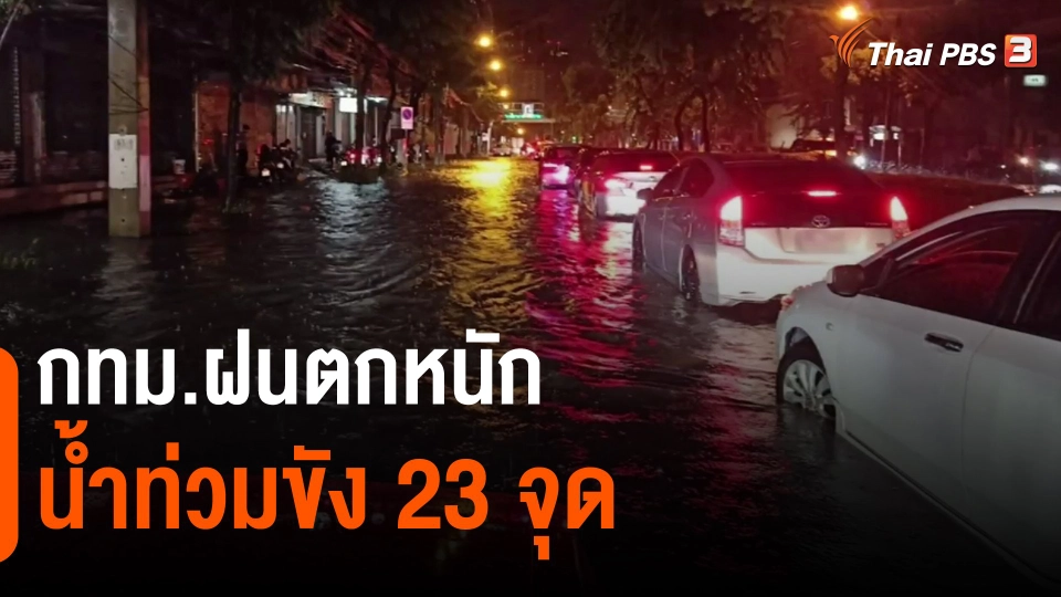 ​กทม.ฝนตกหนักน้ำท่วมขัง 23 จุด