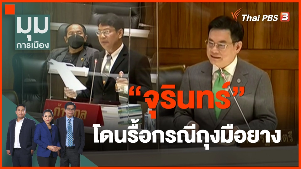 ​"จุรินทร์" โดนรื้อกรณีถุงมือยาง