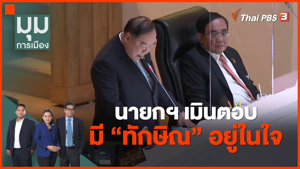 ​นายกฯ เมินตอบ มี "ทักษิณ" อยู่ในใจ