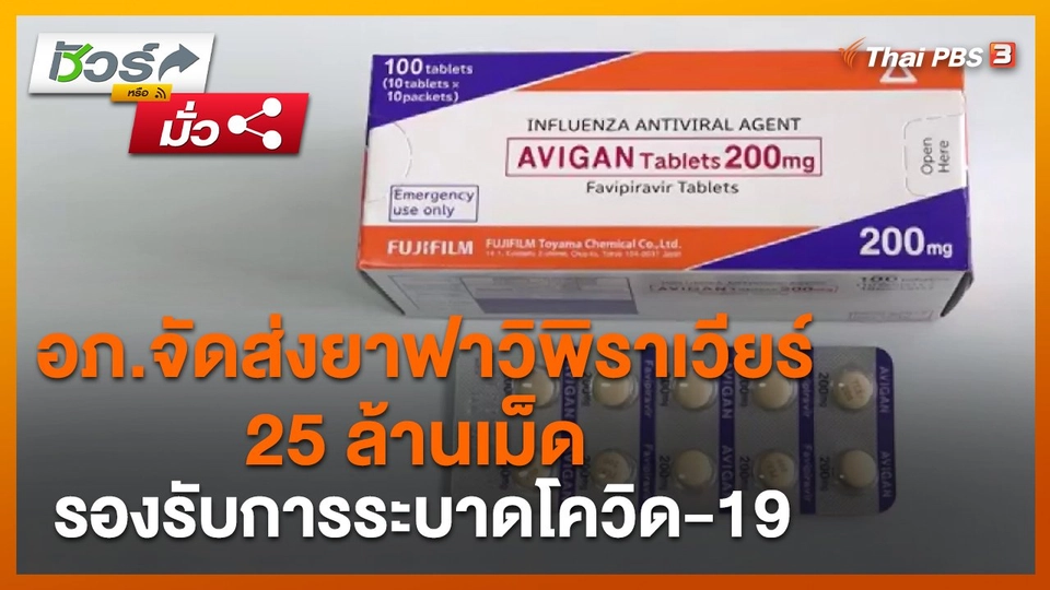 ​ชัวร์หรือมั่ว : อภ.จัดส่งยาฟาวิพิราเวียร์ 25 ล้านเม็ด รองรับการระบาดโควิด-19