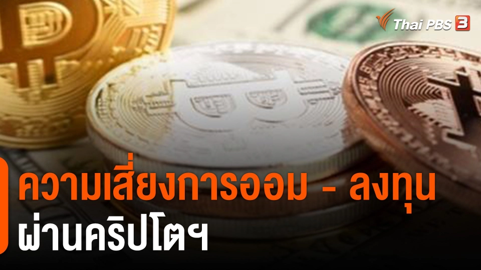 ​จับสัญญาณเศรษฐกิจ : ความเสี่ยงการออม - ลงทุน ผ่านคริปโตฯ