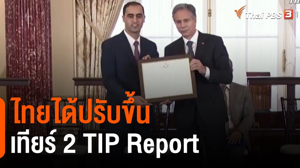 ​ไทยได้ปรับขึ้นเทียร์ 2 TIP Report