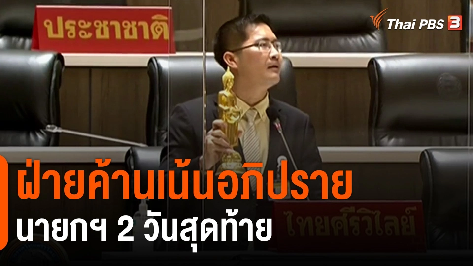 ​ฝ่ายค้านเน้นอภิปรายนายกฯ 2 วันสุดท้าย