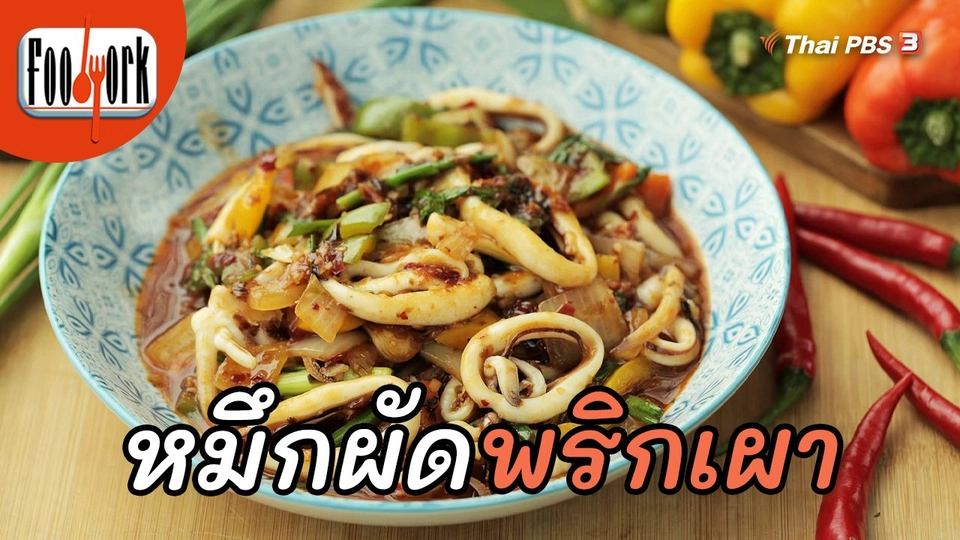 เมนูอาหารฟิวชัน : หมึกผัดพริกเผา