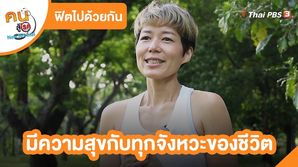 ฟิตไปด้วยกัน : มีความสุขกับทุกจังหวะของชีวิต
