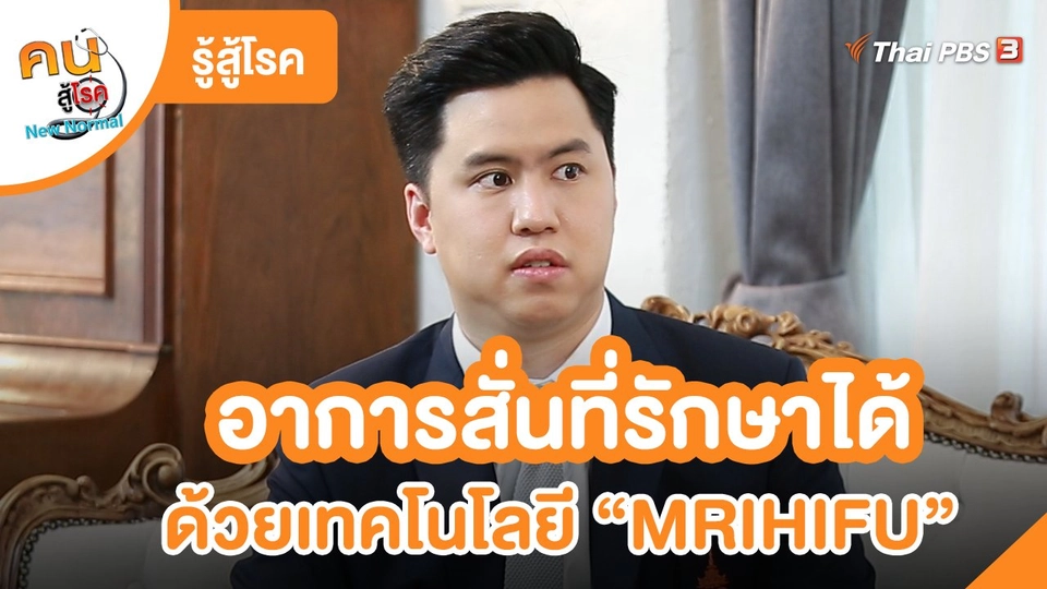 รู้สู้โรค : อาการสั่นที่รักษาได้ด้วยเทคโนโลยี “MRIHIFU”
