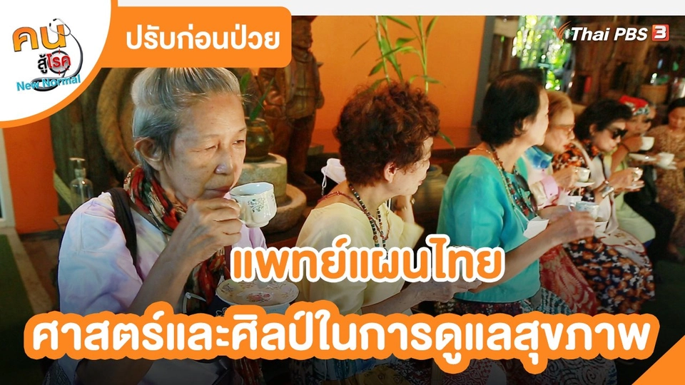 ปรับก่อนป่วย : แพทย์แผนไทย ศาสตร์และศิลป์ในการดูแลสุขภาพ