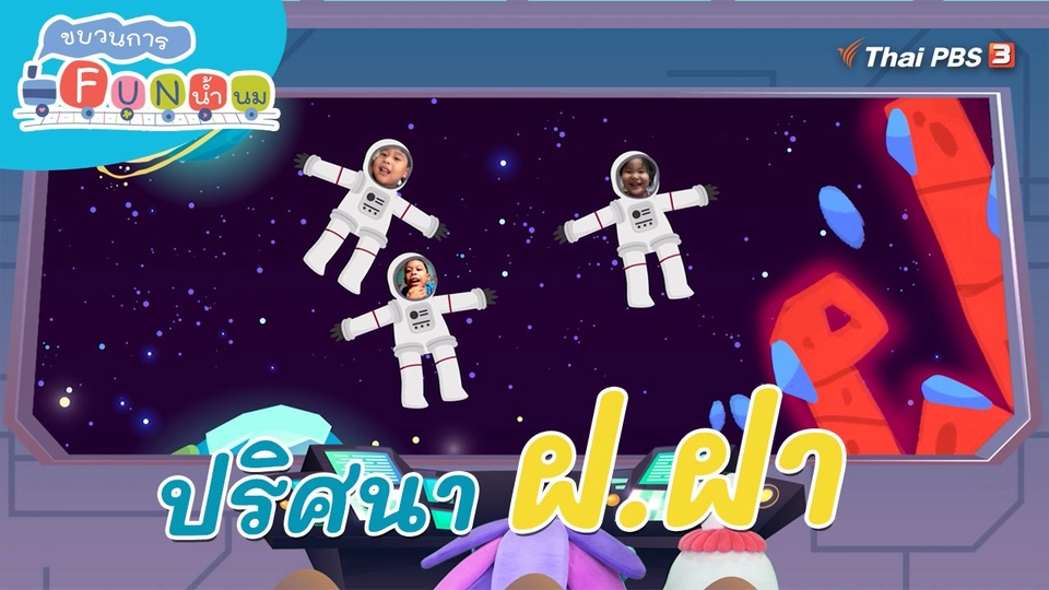 ​ภารกิจยานอวกาศ : ปริศนา “ฝ.ฝา”