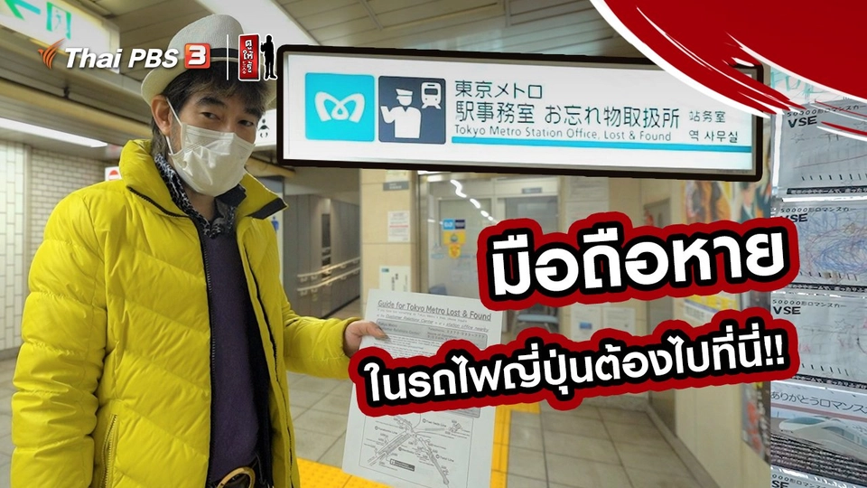 รู้ให้ลึกเรื่องญี่ปุ่น : มือถือหายในรถไฟญี่ปุ่นต้องไปที่นี่!!