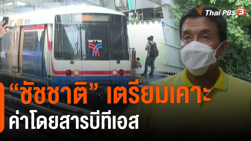 ​"ชัชชาติ" เตรียมเคาะค่าโดยสารบีทีเอส ส่วนต่อขยาย ส.ค.นี้