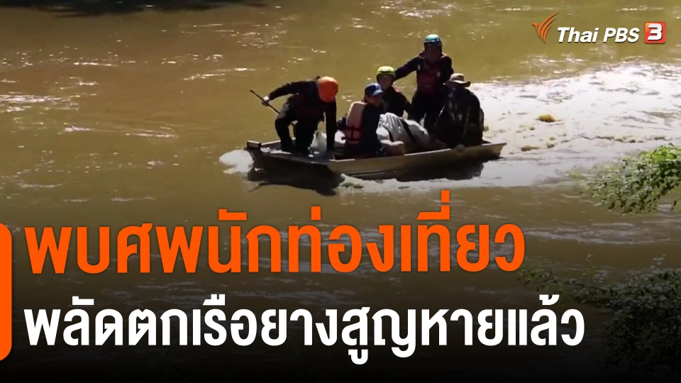 ​พบศพนักท่องเที่ยวพลัดตกเรือยางสูญหายแล้ว