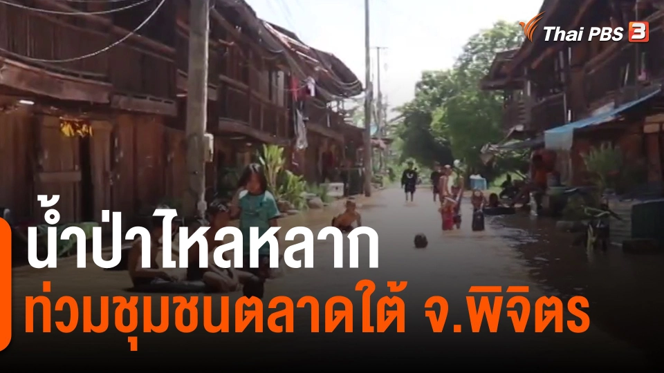 ​น้ำป่าไหลหลากท่วมชุมชนตลาดใต้ จ.พิจิตร