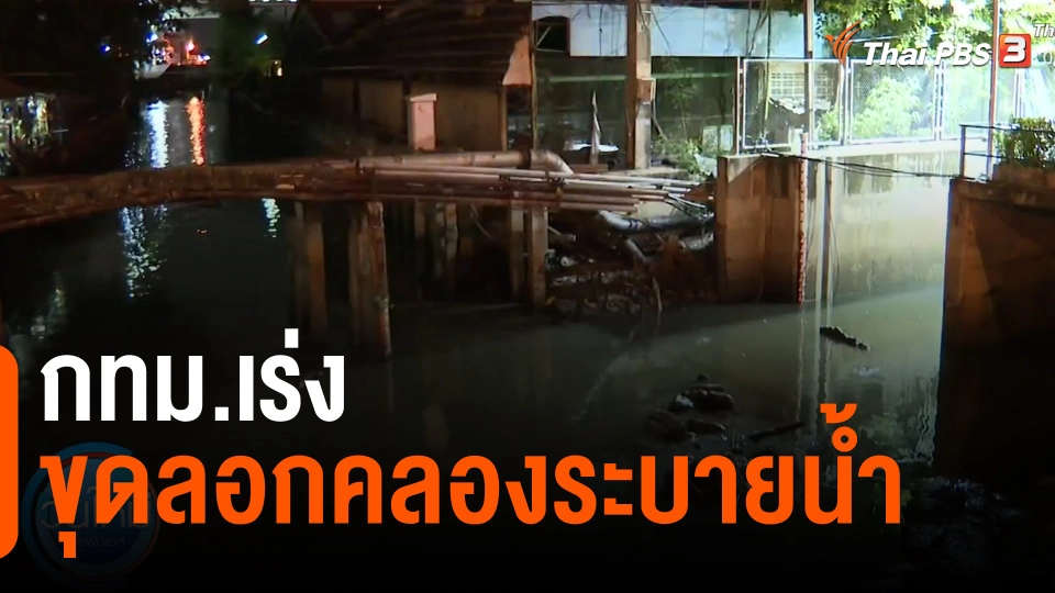 ​กทม.เร่งขุดลอกคลองระบายน้ำ