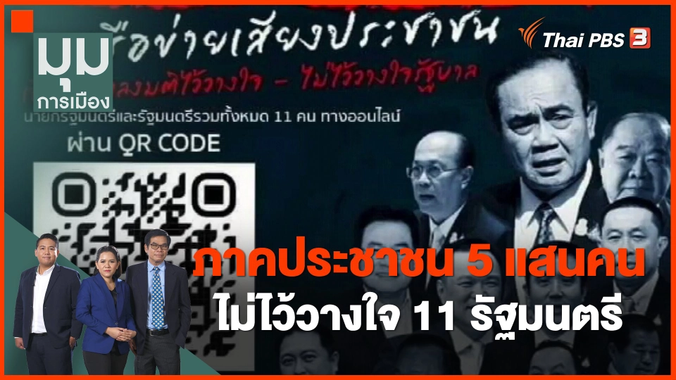 ภาคประชาชน 5 แสนคน ไม่ไว้วางใจ 11 รัฐมนตรี.mp4