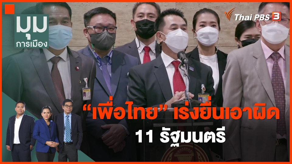 เพื่อไทย เร่งยื่นเอาผิด 11 รัฐมนตรี.mp4