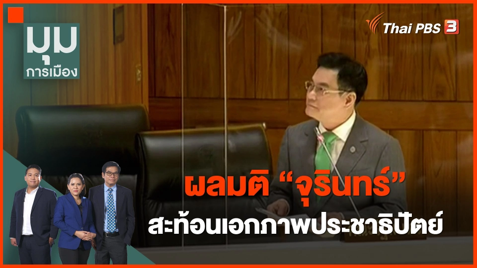 ​ผลมติ "จุรินทร์" สะท้อนเอกภาพประชาธิปัตย์