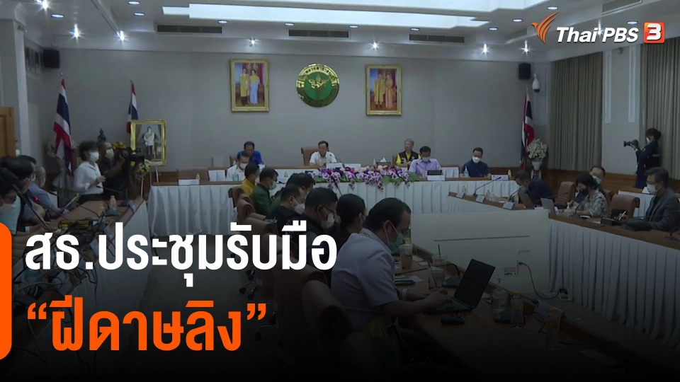 ​สธ.ประชุมรับมือ "ฝีดาษลิง"