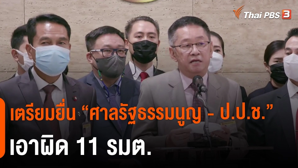 ​เตรียมยื่น "ศาลรัฐธรรมนูญ - ป.ป.ช." เอาผิด 11 รมต.