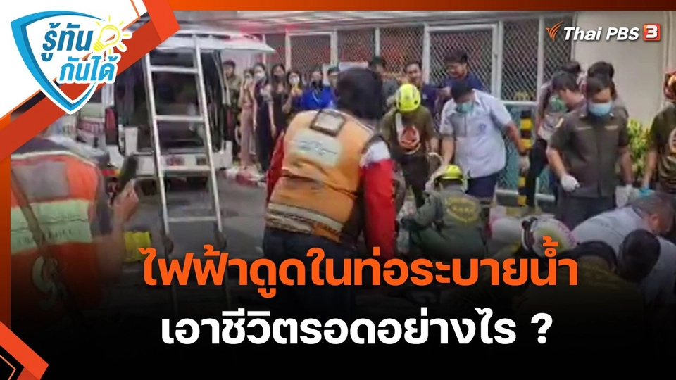 ​รู้ทันกันได้ : ไฟฟ้าดูดในท่อระบายน้ำ เอาชีวิตรอดอย่างไร ?