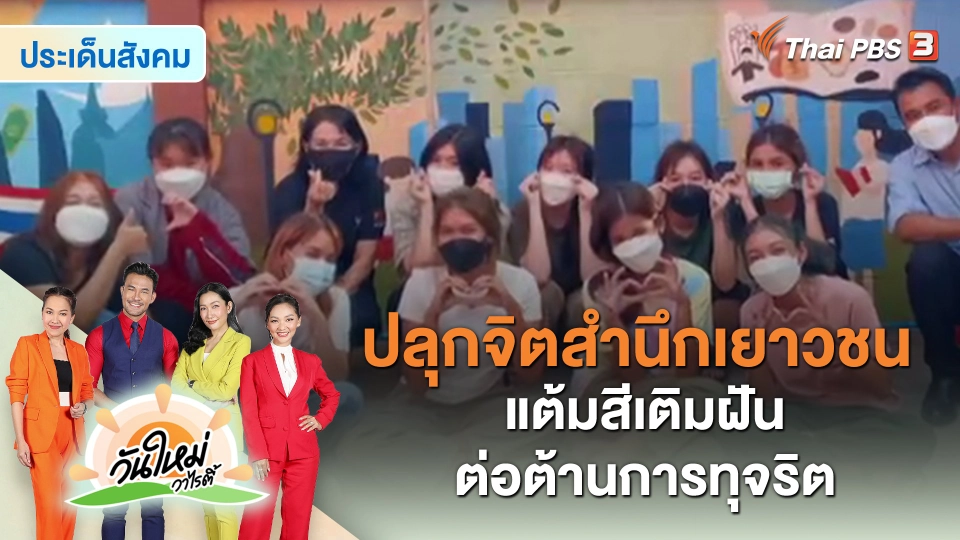 ​ประเด็นสังคม : ปลุกจิตสำนึกเยาวชน แต้มสีเติมฝัน ต่อต้านการทุจริต