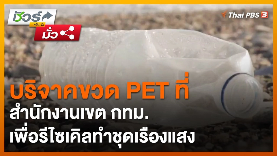 ​ชัวร์หรือมั่ว : บริจาคขวด PET ที่สำนักงานเขต กทม. เพื่อรีไซเคิลทำชุดเรืองแสง