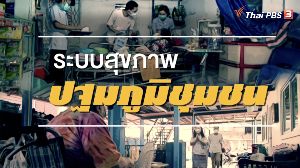 ชุมชนจัดระบบการแพทย์ปฐมภูมิรับมือโรคระบาด