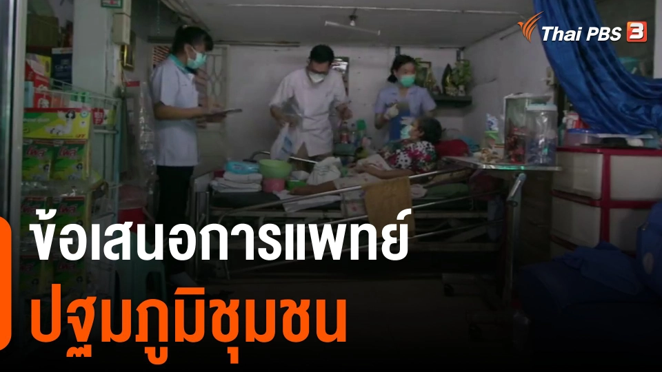 ข้อเสนอการแพทย์ปฐมภูมิ