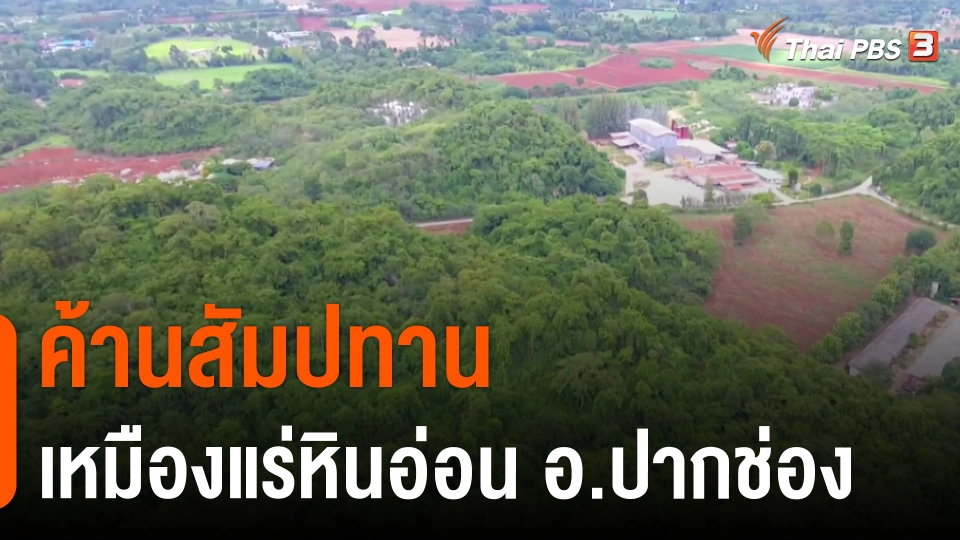 ค้านสัมปทานเหมืองแร่หินอ่อน อ.ปากช่อง จ.นครราชสีมา