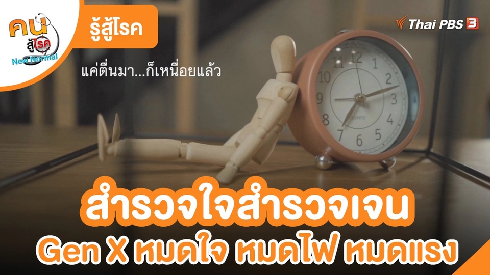 รู้สู้โรค : สำรวจใจสำรวจเจน Gen X หมดใจ หมดไฟ หมดแรง