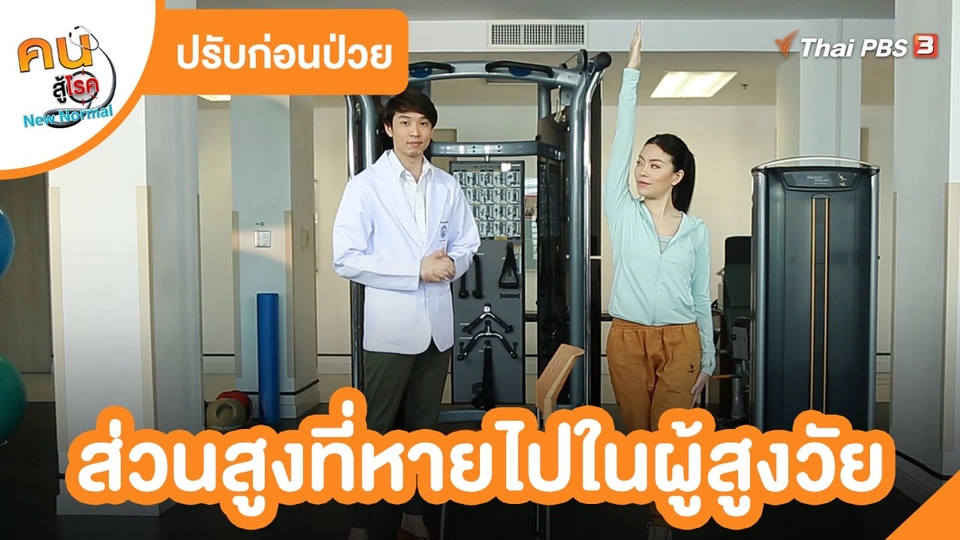 ปรับก่อนป่วย : ส่วนสูงที่หายไปในผู้สูงวัย