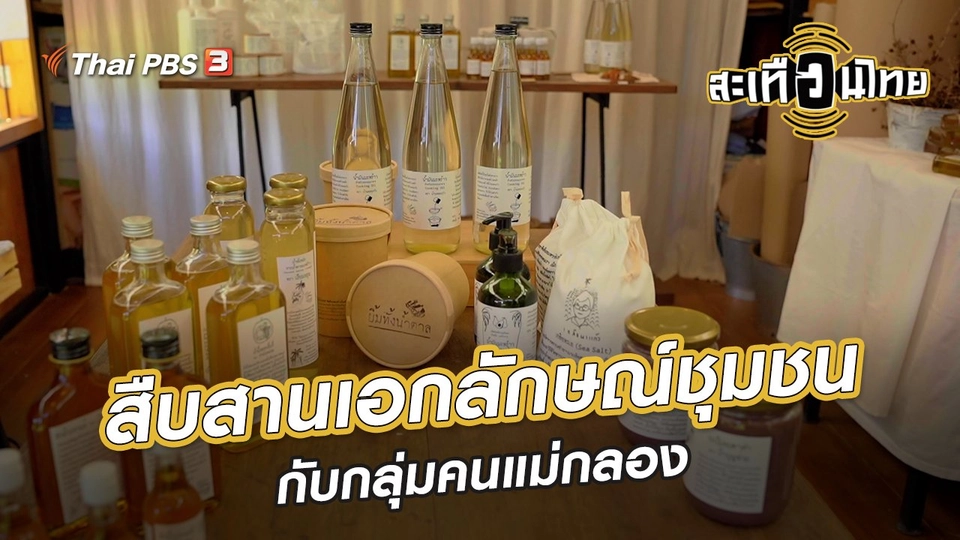 ​นักสร้างความเปลี่ยนแปลง : สืบสานเอกลักษณ์ชุมชนกับกลุ่มคนแม่กลอง