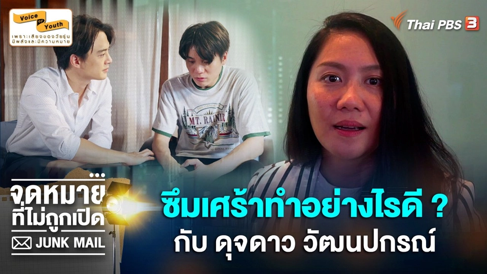 [SIDE STORIES] ซึมเศร้าทำอย่างไรดี ? - ดุจดาว วัฒนปกรณ์