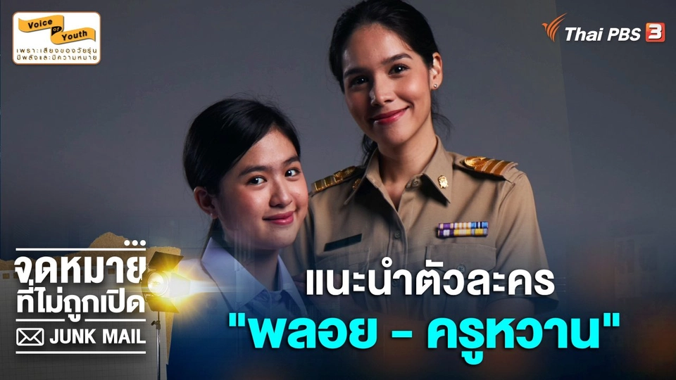 แนะนำตัวละคร "พลอย - ครูหวาน" จากตอน "จดหมายจากปากเหวและชายขอบ"