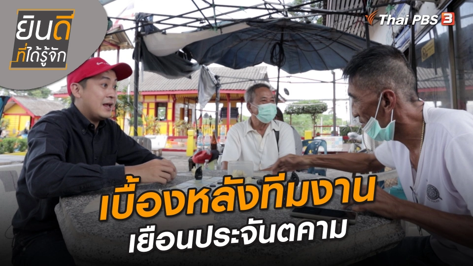 ยินดีที่ได้ทัก : เบื้องหลังทีมงานเยือนประจันตคาม