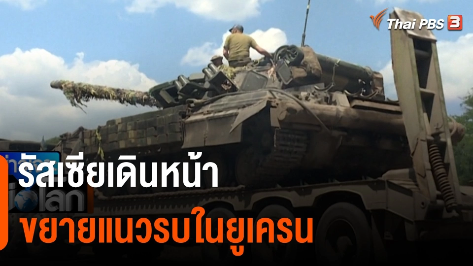 รัสเซียเดินหน้าขยายแนวรบในยูเครน