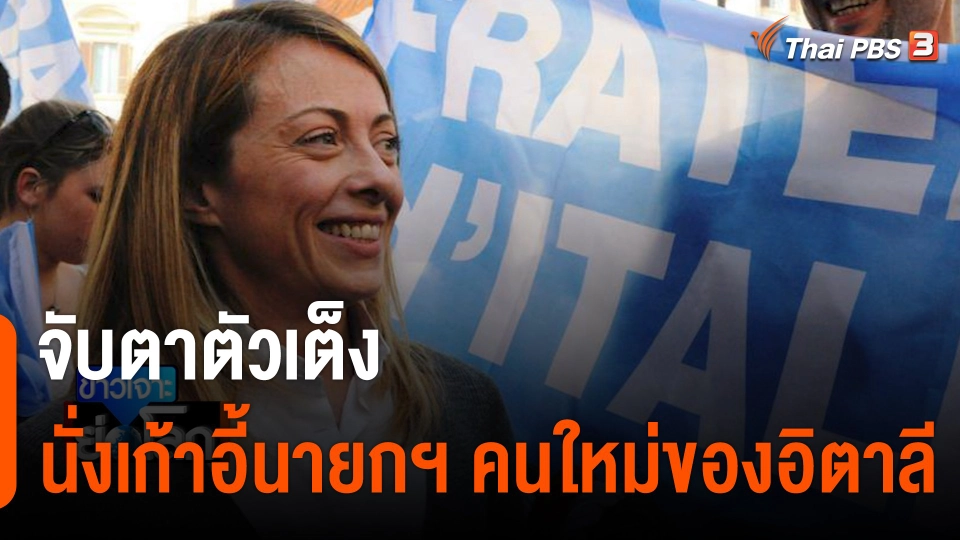 จับตาตัวเต็งนั่งเก้าอี้นายกฯ คนใหม่ของอิตาลี