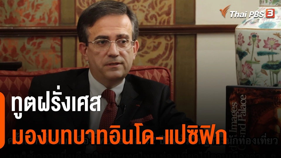 Thai PBS World : ทูตฝรั่งเศสมองบทบาทอินโด-แปซิฟิก