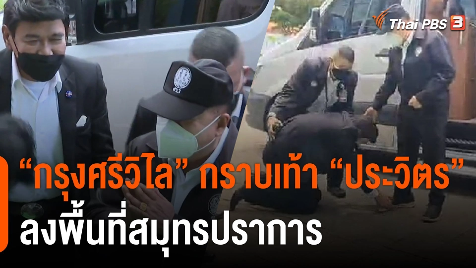 "กรุงศรีวิไล" กราบเท้า "ประวิตร" เยือนปากน้ำ เคลียร์ใจโหวตคว่ำ "อนุพงษ์-สุชาติ"