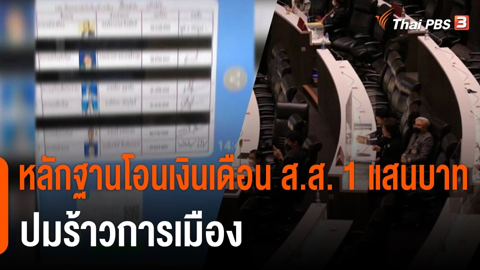 หลักฐานโอนเงินเดือน ส.ส. 1 แสนบาท ปมร้าวการเมือง