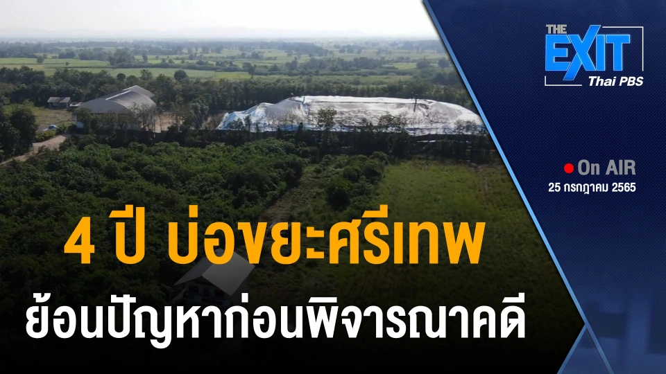 The EXIT : 4 ปี บ่อขยะศรีเทพ สู่ศาลปกครองฯ ย้อนปัญหาก่อนพิจารณาคดี