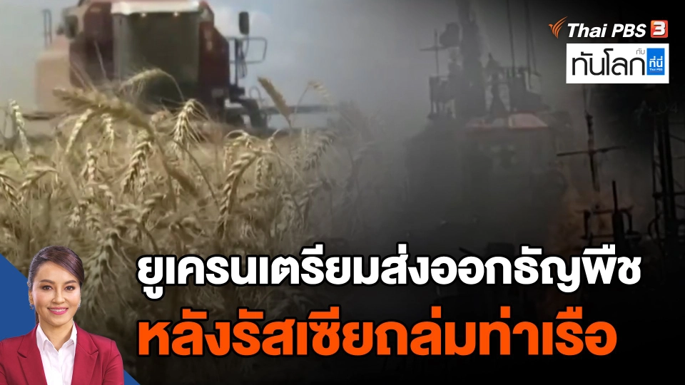 ยูเครนเตรียมส่งออกธัญพืชหลังรัสเซียถล่มท่าเรือ