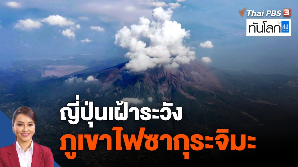 ญี่ปุ่นเฝ้าระวังภูเขาไฟซากุระจิมะ