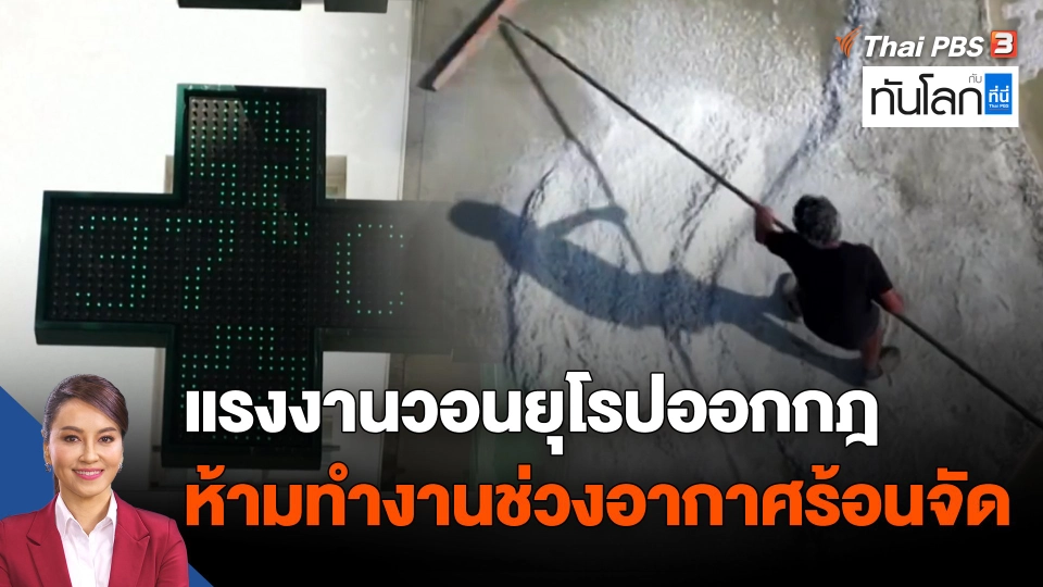 แรงงานวอนยุโรปออกกฎห้ามทำงานช่วงอากาศร้อนจัด