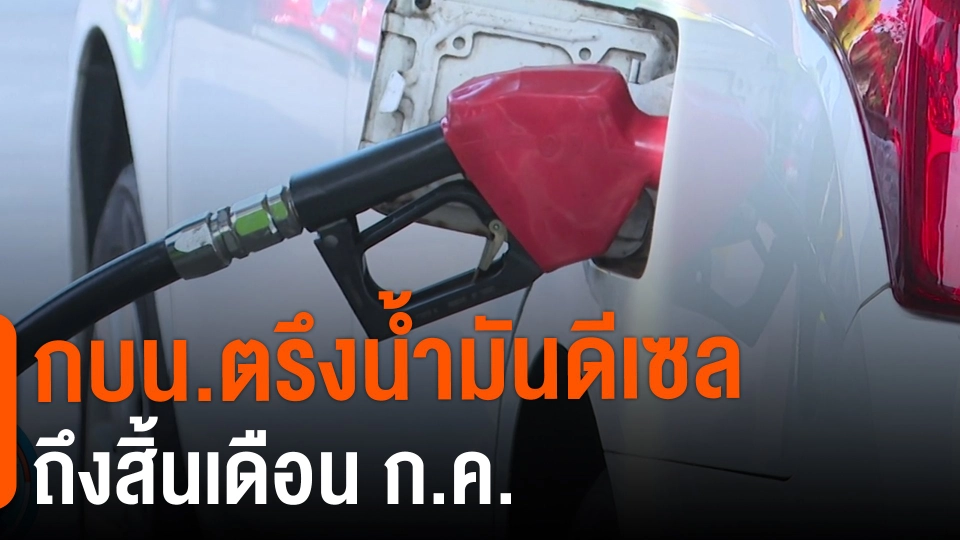 ​กินอยู่รู้รอบ : กบน.ตรึงน้ำมันดีเซลถึงสิ้นเดือน ก.ค.